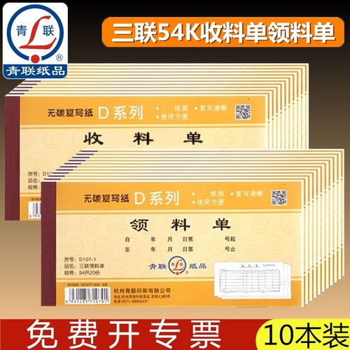 【10本装】青联领料单三联财务