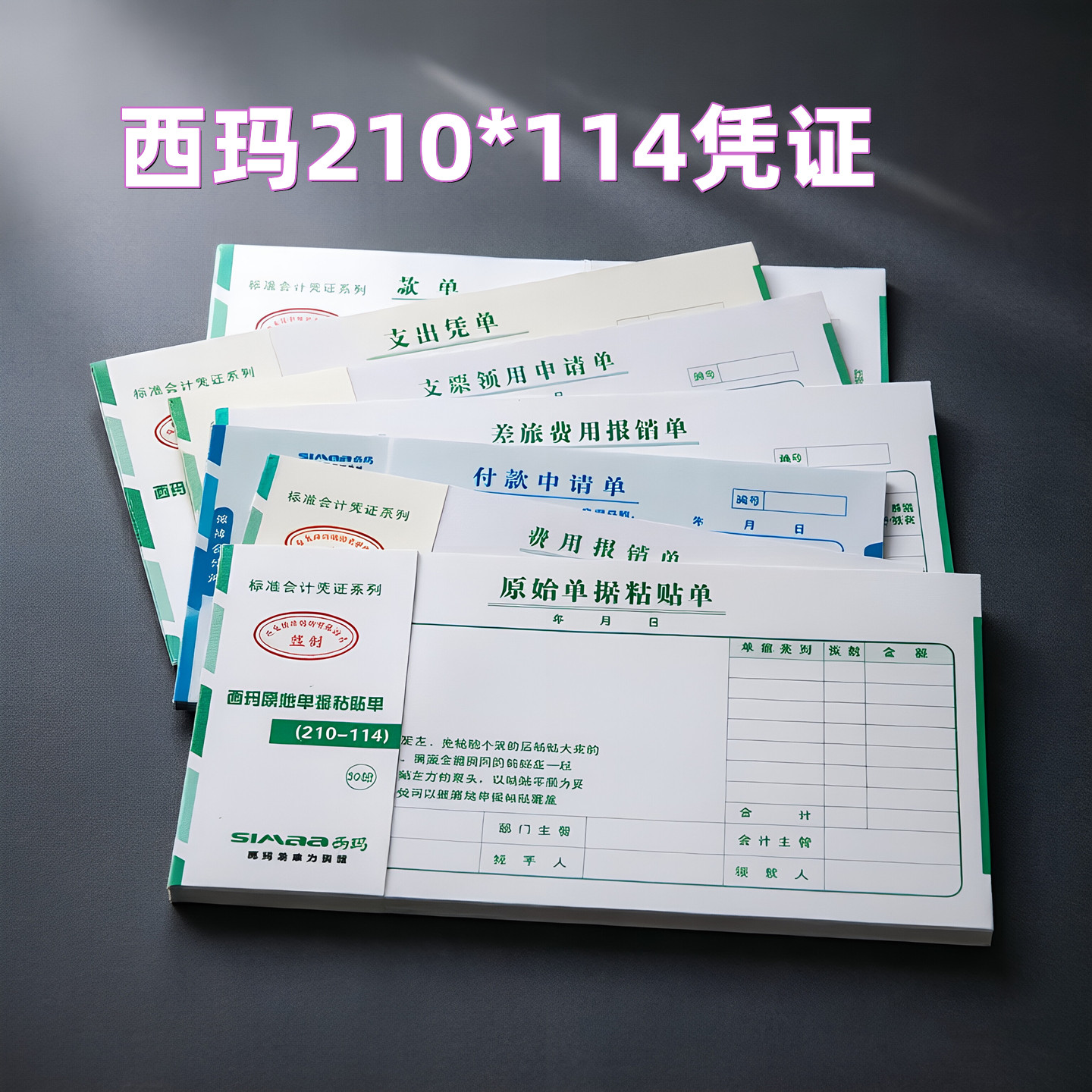 西玛付款申请单X1-SS011510领用款凭证报销单据KPJ101版210-114mm借款单粘贴单支出凭单财务会计记账凭证