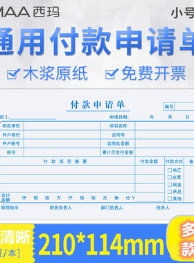 西玛付款申请单X1-SS011510领用款凭证报销单据KPJ101版210-114mm借款单粘贴单支出凭单财务会计记账凭证