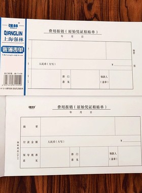 【10本装 】强林128-35费用报销单（原始凭证黏贴单）会计凭证 35开206×106mm 共500张财务出纳凭证