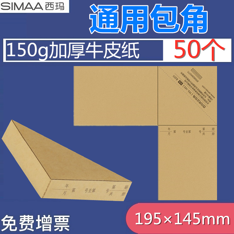 牛皮纸包角纸凭证西玛表单