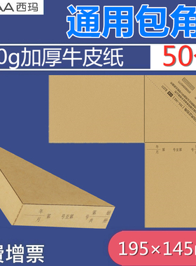西玛包角凭证包角纸 西玛用友通用封面记账财务包角牛皮纸BJ211