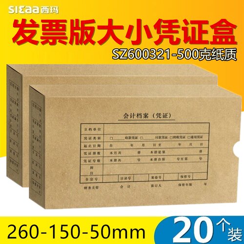 西玛SZ600321发票版凭证盒记账财务会计档案凭证装订盒10个装20个装 SZ600321S 单开口双开口