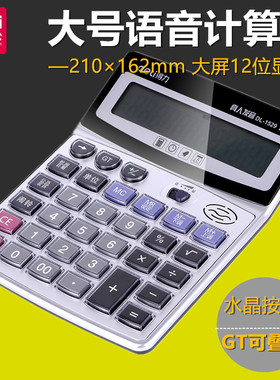 得力1529语音计算器 水晶大按键计算机 12位数大屏幕 带电池语音办公财务用品多功能计算机12位数大屏幕