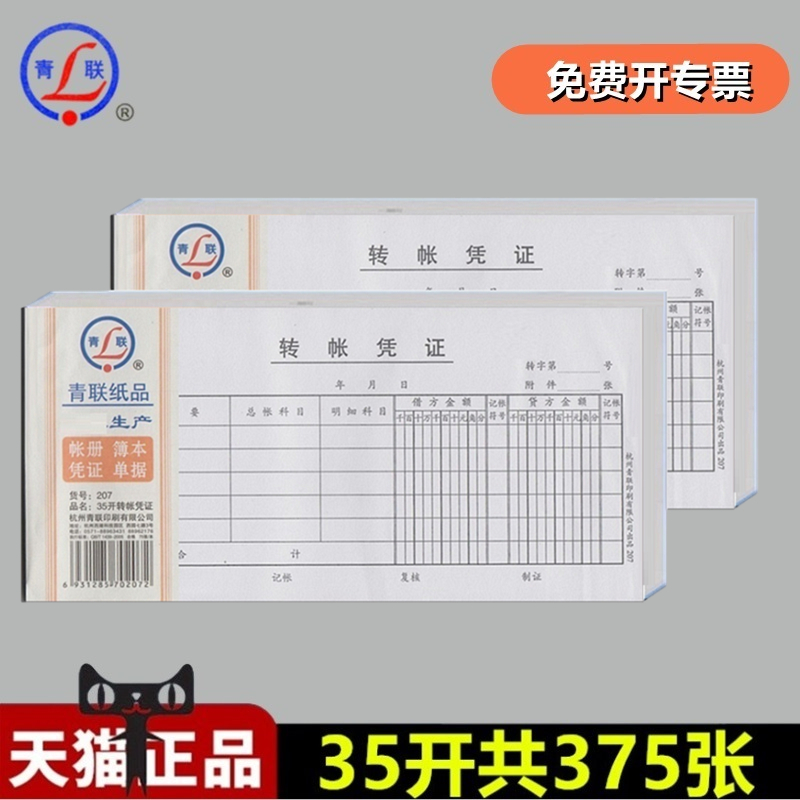 【5本装】青联207转帐凭证借贷法转账凭证单剧财务会计用品 手写记账凭证本单据35开 共375张