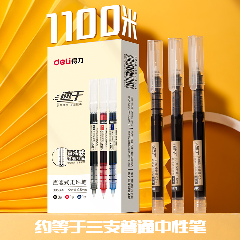 得力S856直液式走珠笔速干0.5mm黑色风格办公快干红笔黑色水性笔签字笔学生刷题专用水笔红色蓝色大全彩8色