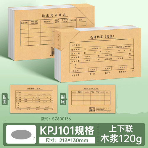 西玛SZ600136记账凭证封面213*130mm 25份/包600135用友KPJ101西玛SKPJ101凭证纸配套装订封皮