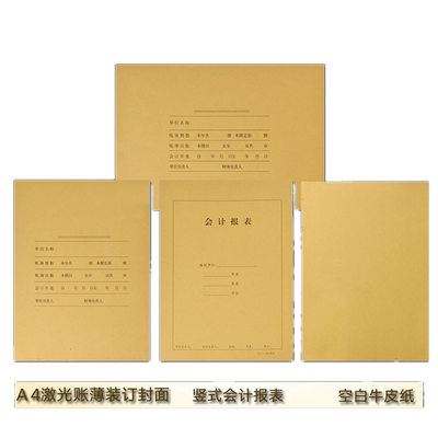 强林会计凭证报表封面横式竖式A4大小激光账簿装订空白50封A4凭证封面牛皮纸会计凭证封面竖版 凭证封皮大号