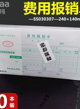 西玛SS030307费用报销单8507增值税发票规格24*14cm专增票费用单手写报销单【10本装】240-140