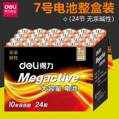 得力18507一盒24节装碱性电池7号电池大容量无汞环保遥控器玩具 整盒装7#