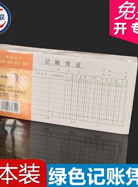 【5本装】青联208记账凭证 35开记账单会计可做收款凭证 通用记账凭证  210*105mm 375张 绿色