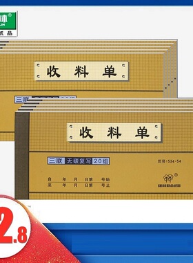 【10本】强林534-54三联收料单54K 3联无碳复写收料单据仓库用品 175×85mm