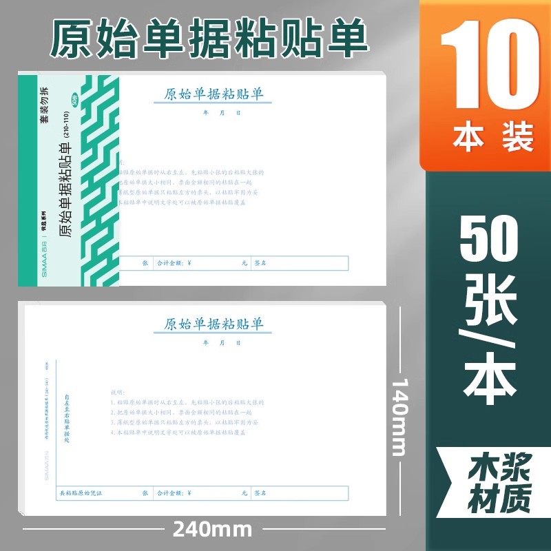 【10本装】西玛8508原始凭证粘贴单报销单票据凭证增票规格240-140原始单据粘贴单 50张/本