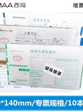 用友西玛增专发票大小240*140差旅费用报销单据原始单据粘贴单借款单支出凭单记账凭证10本装240-140mm 500张