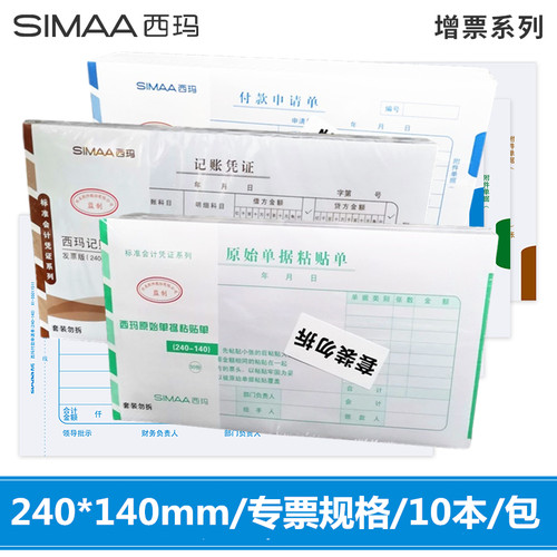 用友西玛增专发票大小240*140差旅费用报销单据原始单据粘贴单借款单支出凭单记账凭证10本装240-140mm 500张