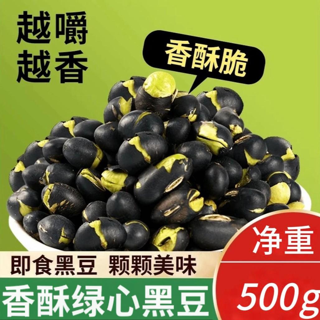 【健康粗粮】熟绿心黑豆500g袋装原味香酥脆坚果即食解馋零食