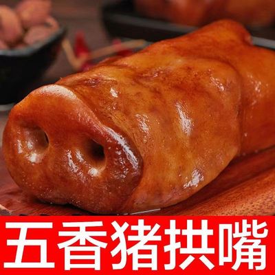 五香猪拱嘴猪鼻子酱香卤肉熟食猪头肉真空包装即食肉批发240G