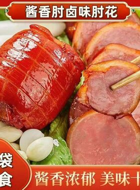 香肘下酒菜即食卤味熟食真空酱肘子香猪肘花肉食卤肉山东香肠酱香