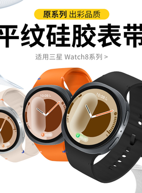 适用三星watch8表带硅胶三星galaxy watch8表带运动三星watch8手表表带智能手表watch8表带8代八男女创意专用
