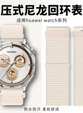 适用华为gt6表带尼龙gt5pro按压式watch5表带gt5回环gt4新款watch4pro表带gt3荣耀智能gt2手表运动42透气46mm