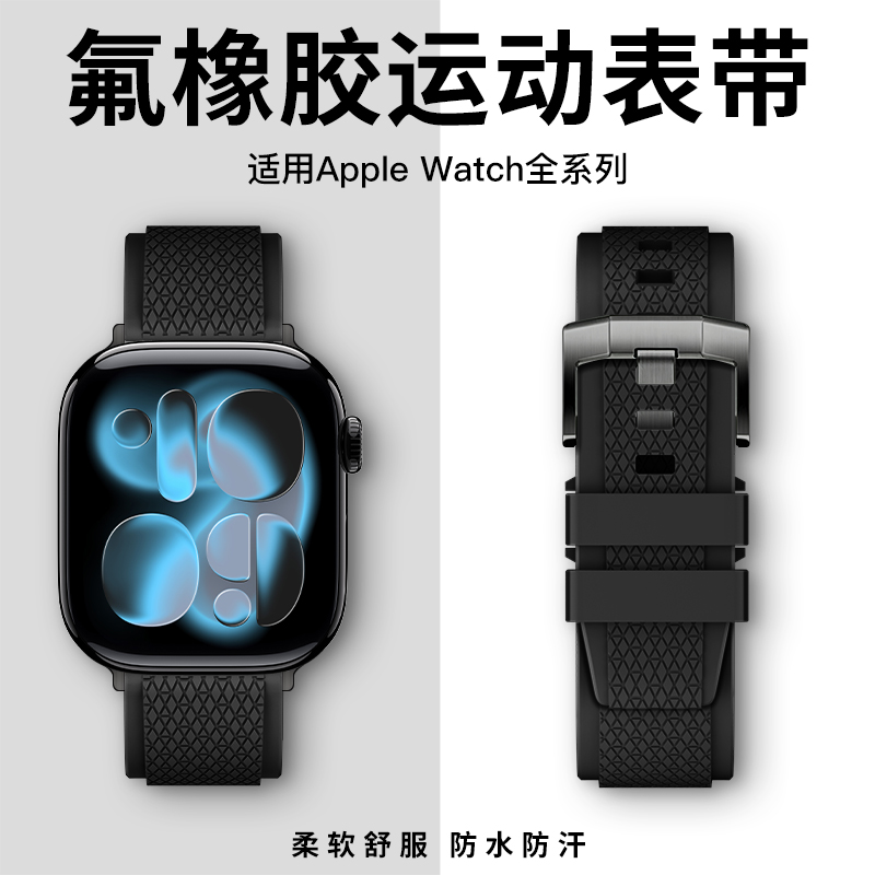 适用苹果手表表带氟橡胶防水防汗