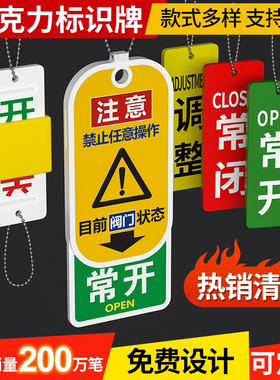 现货常开常闭标识牌开关电磁水阀按钮门挂牌标识牌亚克力制作订做开关挂牌阀门提示牌设备标牌