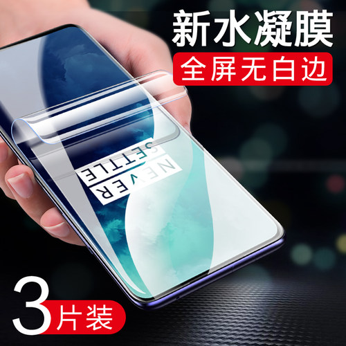 一加水凝膜一加7pro水凝膜