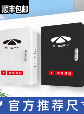 适用奇瑞风云A8LT6T8T9T10充电桩保护箱室内壁挂户外立柱防雨水箱