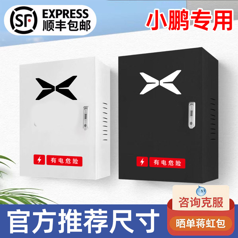 【官方推荐】小鹏充电桩保护箱