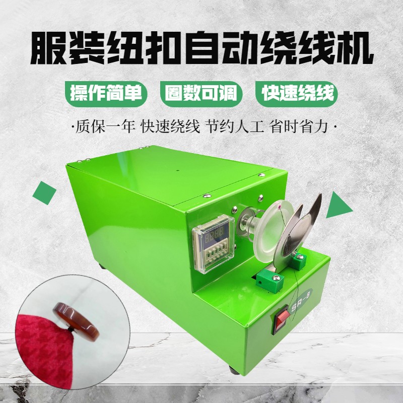 顺丰包邮 绕扣机绕脚机纽扣机绕脖机纽扣绕线机服装厂绕线 绕脚机