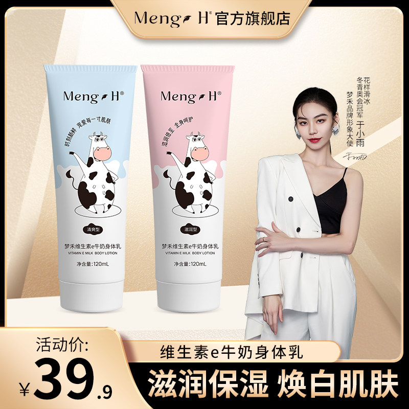 梦禾勇敢牛牛维生素e牛奶身体乳补水润肤乳润肤露秋冬霜