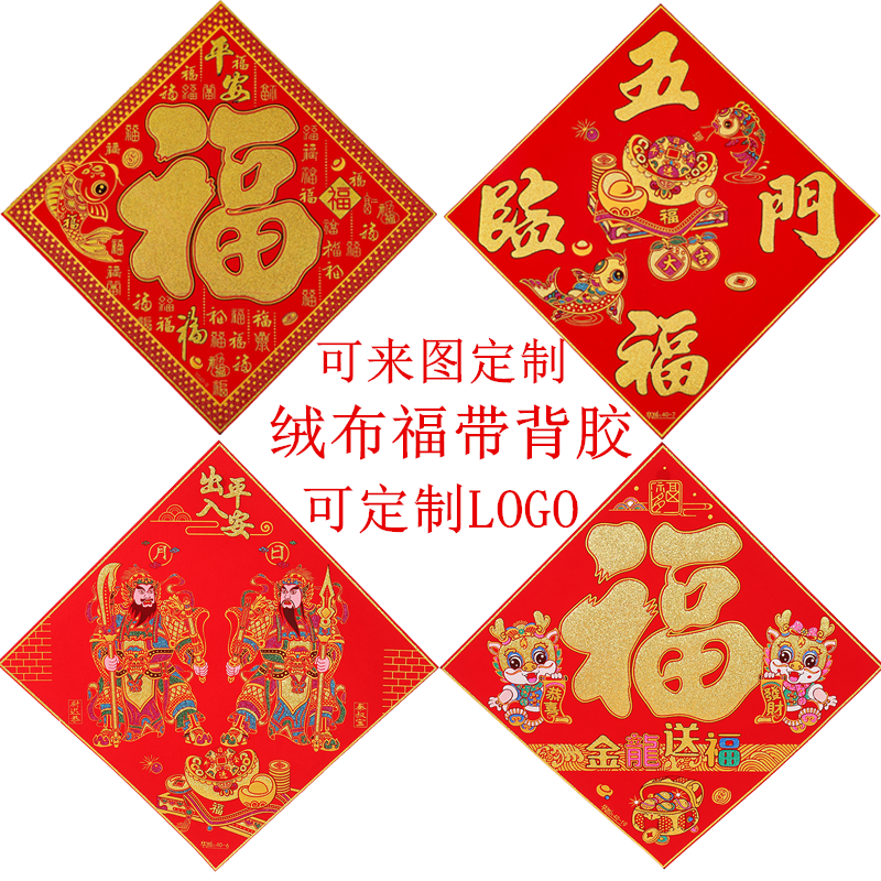 新年绒布福字贴装饰布置用品植绒布窗花墙贴带自粘背胶大门福贴定,节庆用品/礼品,福字/窗花/窗贴,淘宝优惠券,粉丝福利购,淘宝优惠卷