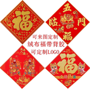 新年绒布福字贴装饰布置用品植绒布窗花墙贴带自粘背胶大门福贴定