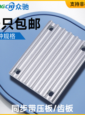 同步带压板/齿板 梯形/开口带连接板/扣板TBCR圆弧MXL XL S3M5M8M