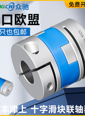十字滑块联轴器铝合金大扭矩丝杆步进伺服电机连轴器梅花膜片CPOC