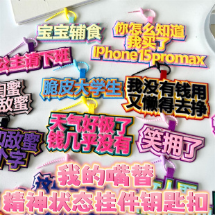笑拥了挂件公主请上车vocal搞笑不织布钥匙扣完颜慧德文字吊饰