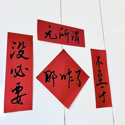 那咋了对联春联无所谓没必要不至于春节新年门联搞笑宿舍学生寝室