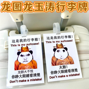龙图行李牌龙玉涛行李箱龙王恶搞皇帝背包搞笑表情包挂件标识牌