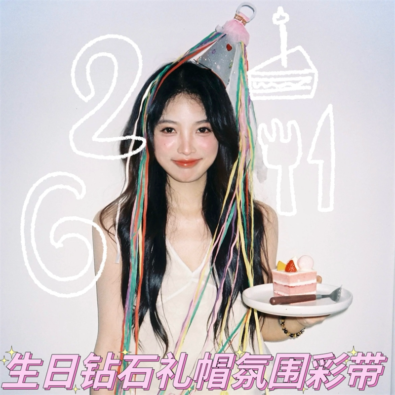 网纱钻石帽子手抛彩带生日氛围感拍照布置网红少女感自拍道具装饰