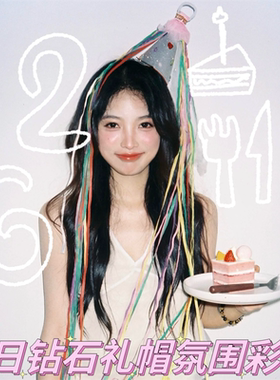 网纱钻石帽子手抛彩带生日氛围感拍照布置网红少女感自拍道具装饰