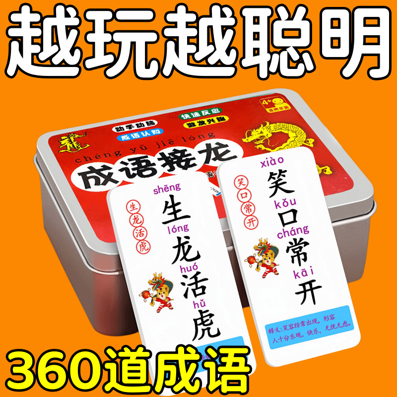 小学生成语接龙看图猜成语儿童知识能量卡魔法汉字卡片游戏