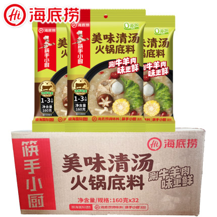 海底捞火锅底料美味清汤160g袋装整箱批发商用不辣煮面涮菜麻辣烫