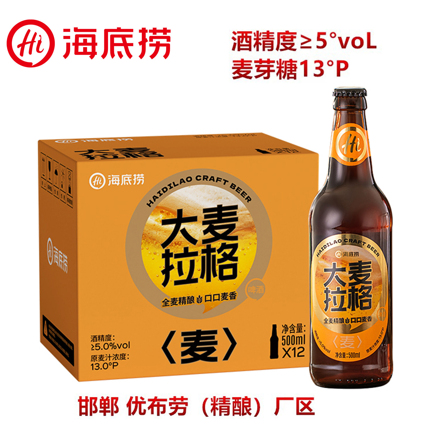 海底捞精酿啤酒500ml*12瓶装大麦拉格原浆原汁麦德式精酿啤酒整箱