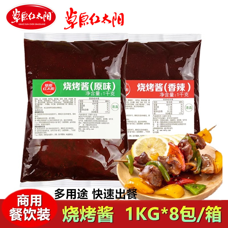 草原红太阳烧烤酱原味1kg*2包 商用烤肉腌料羊肉串调料餐饮装包邮