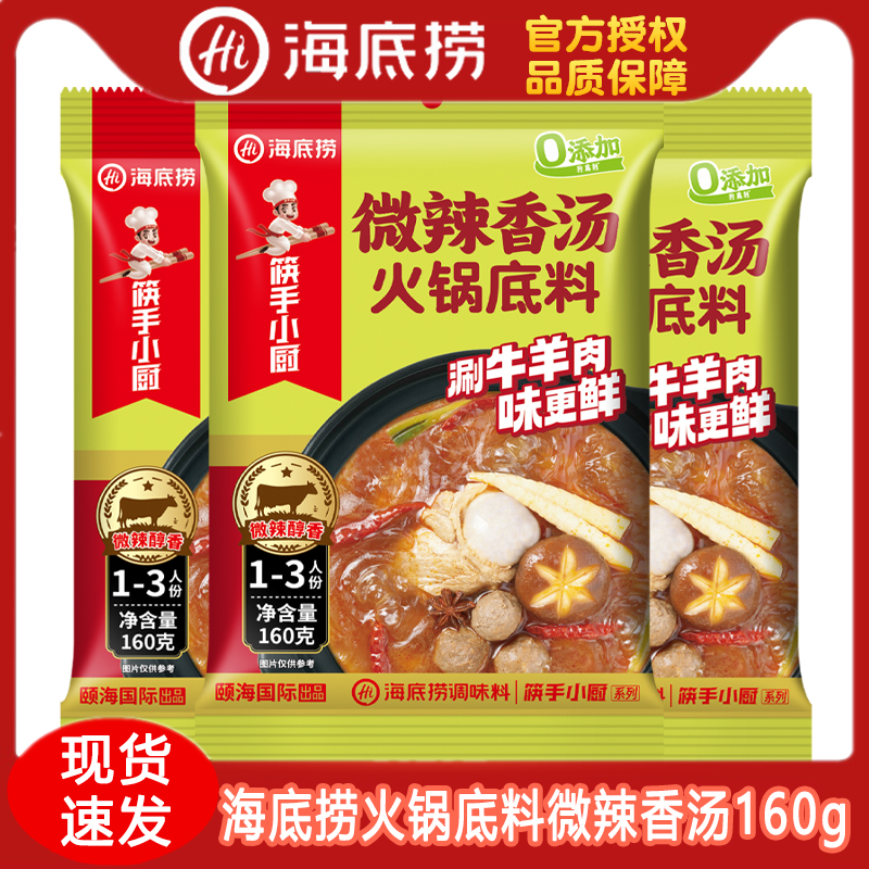 海底捞火锅底料微辣香汤家用小包装麻辣烫调味料煮面涮菜多用途