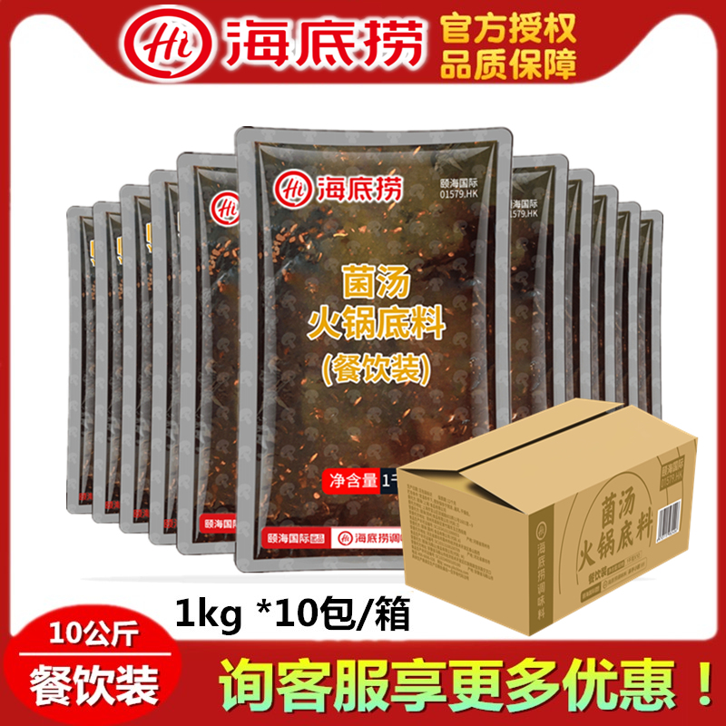 门店用火锅底料醇香菌汤海底捞