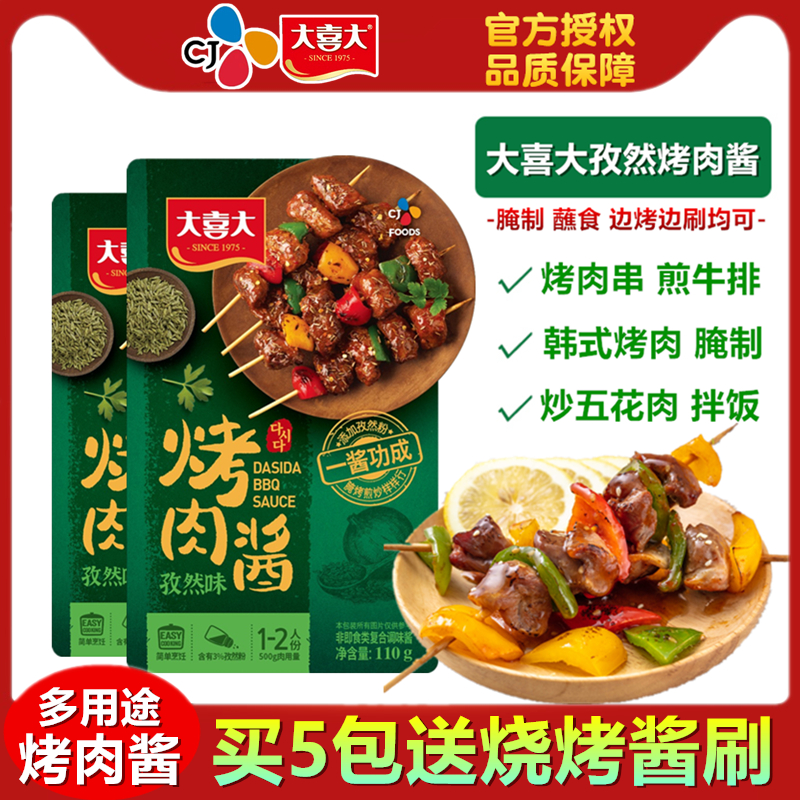 大喜大烤肉酱孜然味110g韩式烧烤酱烤羊肉串腌料蘸料孜然羊肉调料
