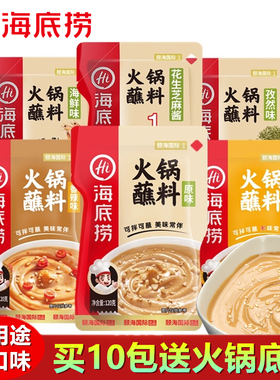 海底捞火锅蘸料原味香辣麻辣芝麻花生酱沾拌面调料10包组合送底料