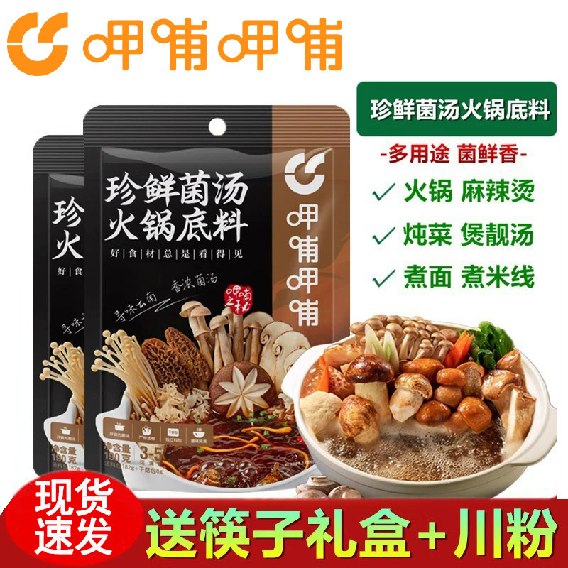 呷哺呷哺姬松茸菌汤菌汤火锅调料图片
