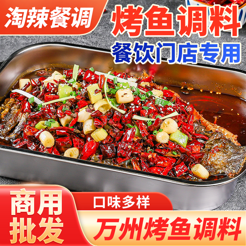 淘辣商用重庆万州烤鱼调料香辣纸包鱼蒸汽石锅鱼水煮鱼脆皮鱼底酱